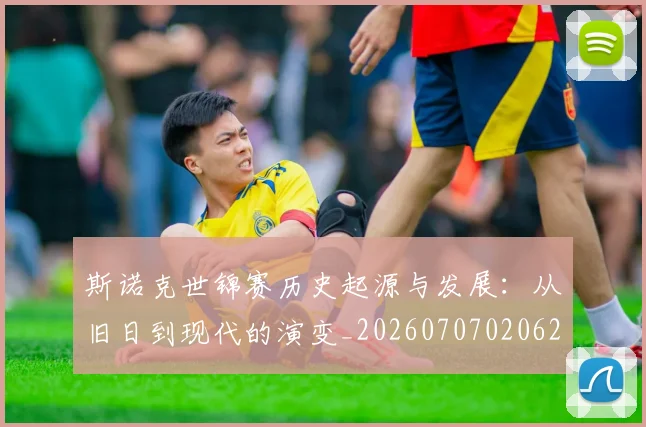 斯诺克世锦赛历史起源与发展：从旧日到现代的演变_20260707020623_20260731170343