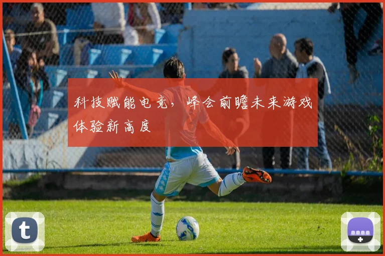 科技赋能电竞,峰会前瞻未来游戏体验新高度