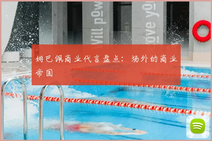 姆巴佩商业代言盘点:场外的商业帝国