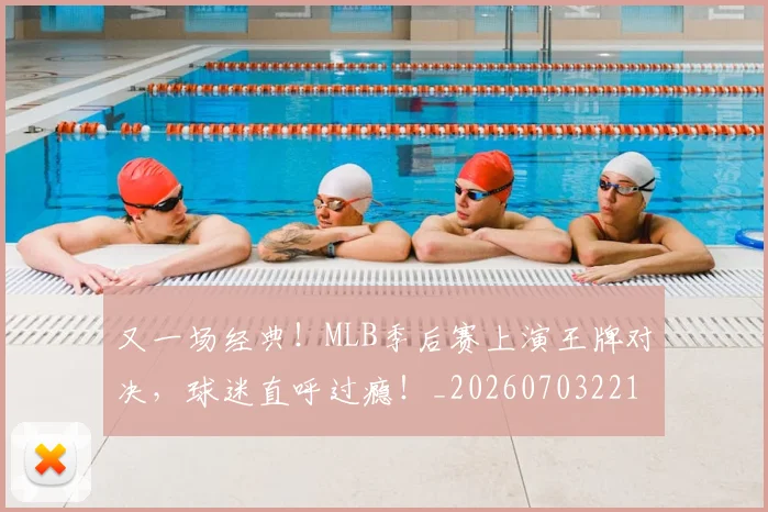 又一场经典!MLB季后赛上演王牌对决,球迷直呼过瘾!_20260703221345