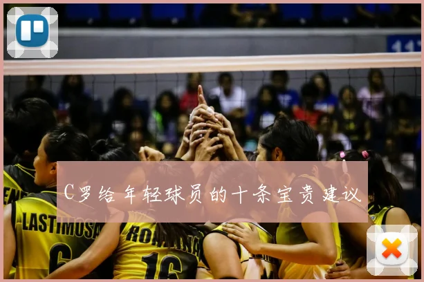 C罗给年轻球员的十条宝贵建议