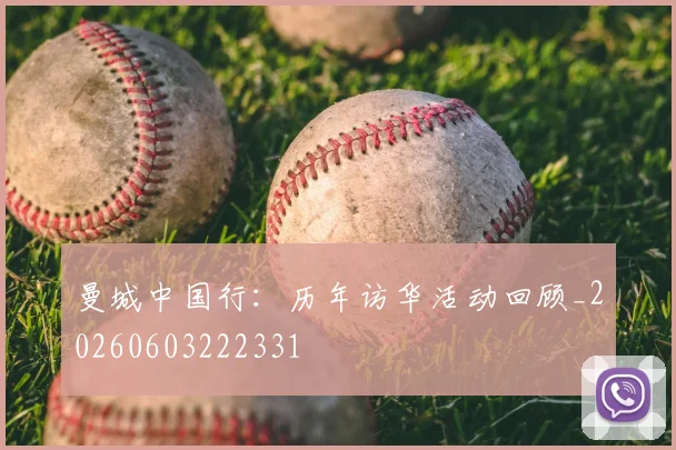 曼城中国行:历年访华活动回顾_20260603222331