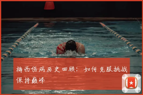 梅西伤病历史回顾:如何克服挑战保持巅峰