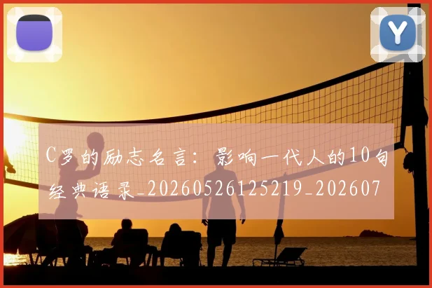 C罗的励志名言：影响一代人的10句经典语录_20260526125219_20260712052000