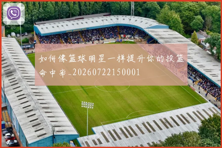 如何像篮球明星一样提升你的投篮命中率_20260722150001