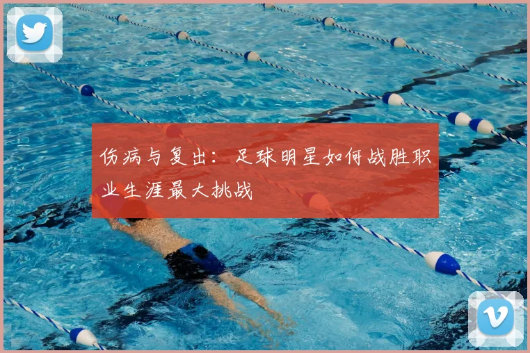 伤病与复出：足球明星如何战胜职业生涯最大挑战