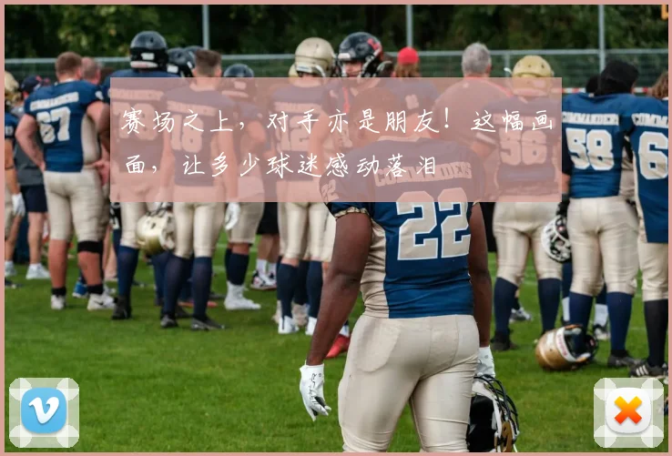 赛场之上,对手亦是朋友!这幅画面,让多少球迷感动落泪