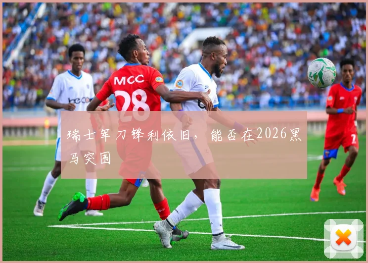 瑞士军刀锋利依旧，能否在2026黑马突围