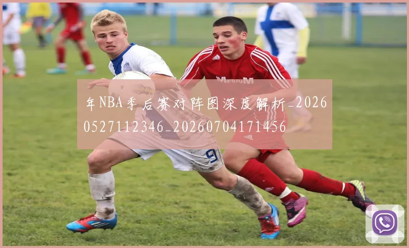 年NBA季后赛对阵图深度解析_20260527112346_20260704171456