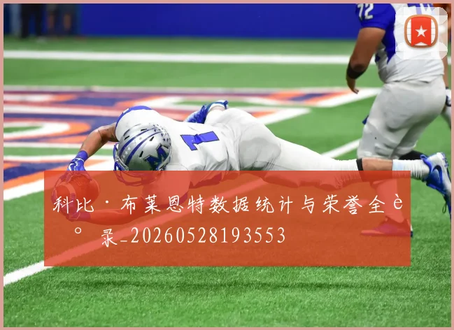 科比·布莱恩特数据统计与荣誉全记录_20260528193553