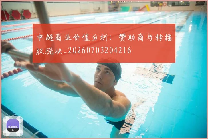 中超商业价值分析:赞助商与转播权现状_20260703204216