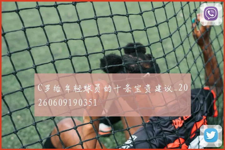 C罗给年轻球员的十条宝贵建议_20260609190351