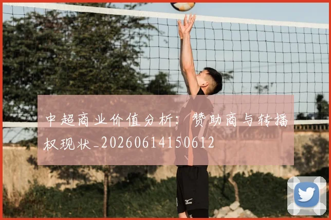 中超商业价值分析：赞助商与转播权现状_20260614150612