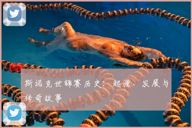 斯诺克世锦赛历史：起源、发展与传奇故事