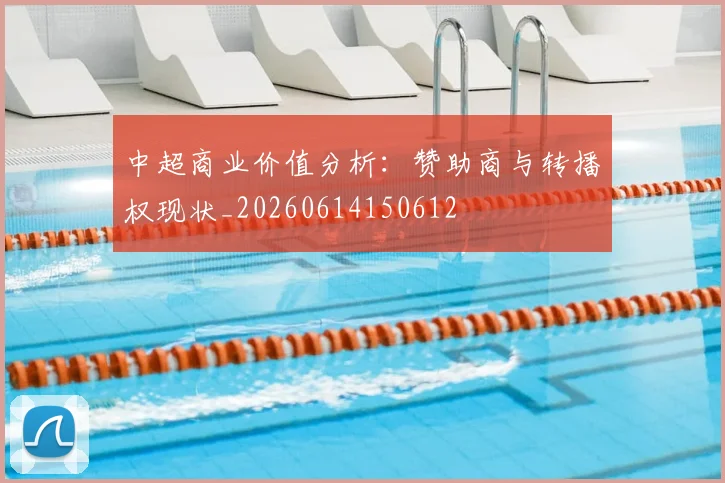 中超商业价值分析:赞助商与转播权现状_20260614150612