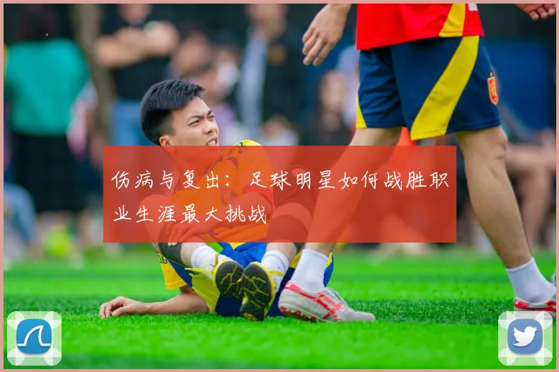 伤病与复出:足球明星如何战胜职业生涯最大挑战