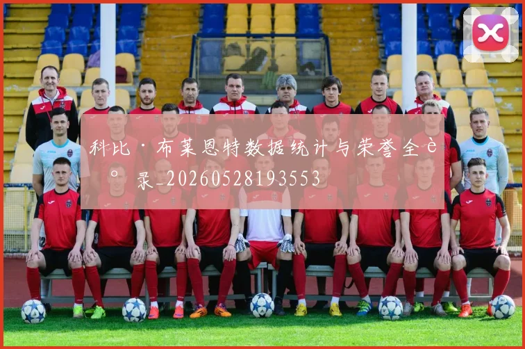 科比·布莱恩特数据统计与荣誉全记录_20260528193553