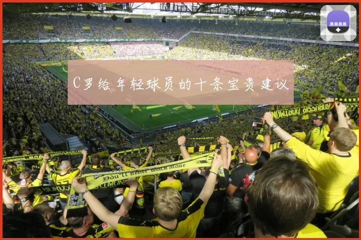C罗给年轻球员的十条宝贵建议