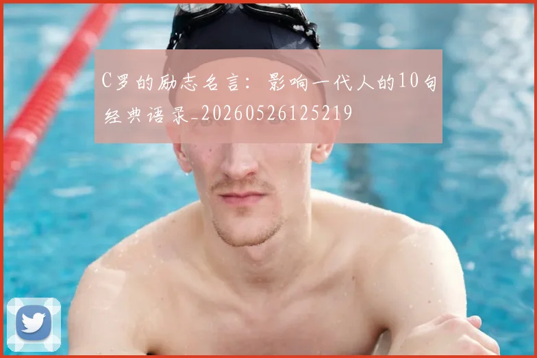 C罗的励志名言：影响一代人的10句经典语录_20260526125219