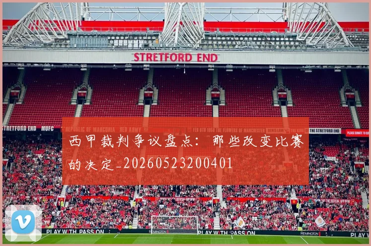西甲裁判争议盘点：那些改变比赛的决定_20260523200401