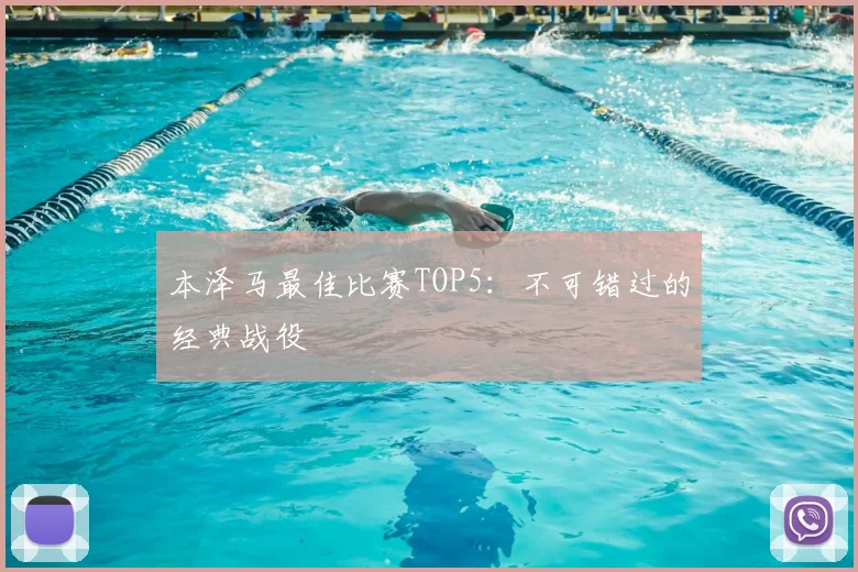 本泽马最佳比赛TOP5:不可错过的经典战役
