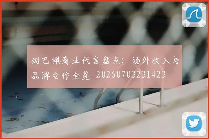 姆巴佩商业代言盘点：场外收入与品牌合作全览_20260703231423