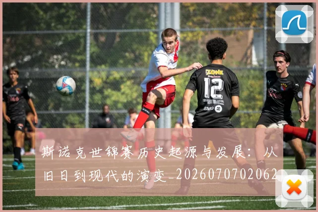 斯诺克世锦赛历史起源与发展:从旧日到现代的演变_20260707020623_20260731170343