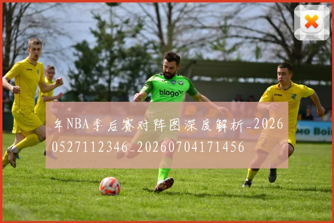 年NBA季后赛对阵图深度解析_20260527112346_20260704171456