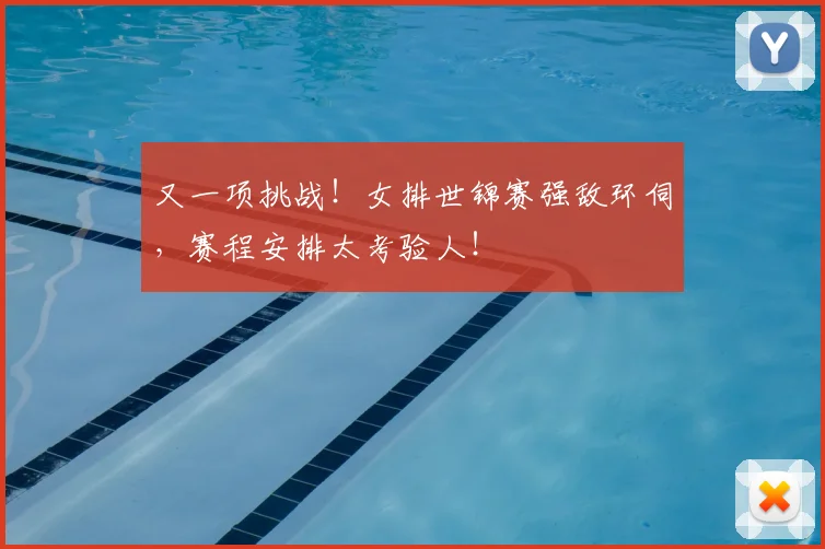 又一项挑战！女排世锦赛强敌环伺，赛程安排太考验人！