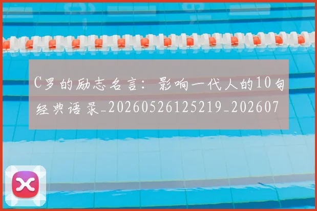 C罗的励志名言:影响一代人的10句经典语录_20260526125219_20260712052000