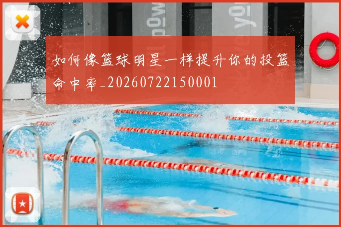 如何像篮球明星一样提升你的投篮命中率_20260722150001