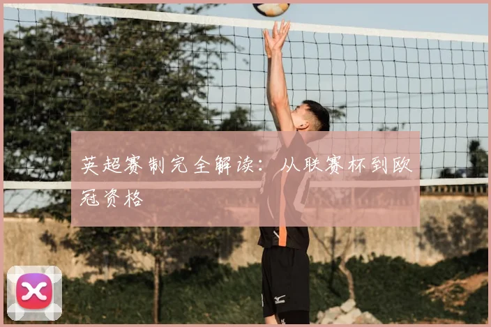 英超赛制完全解读:从联赛杯到欧冠资格