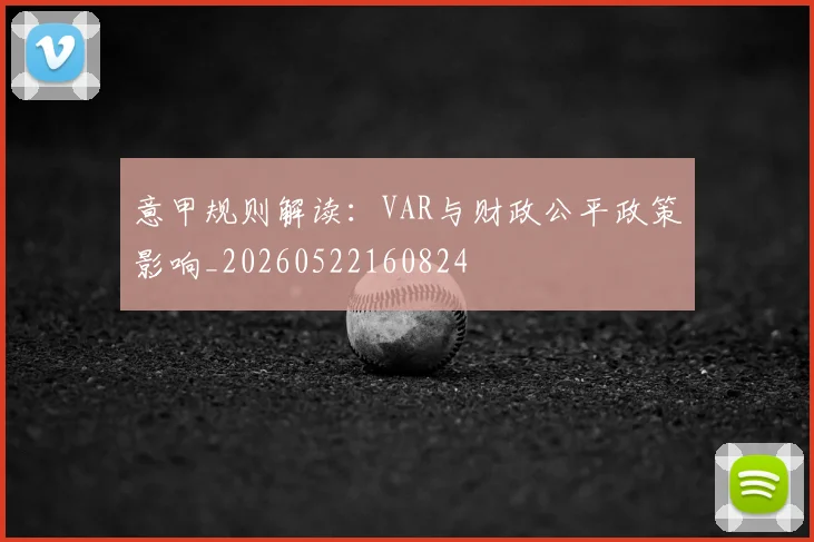 意甲规则解读：VAR与财政公平政策影响_20260522160824